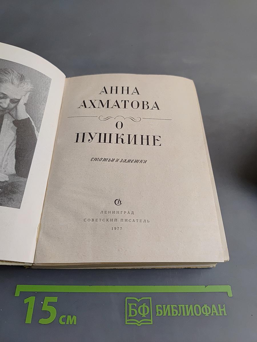 О Пушкине
