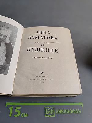 О Пушкине