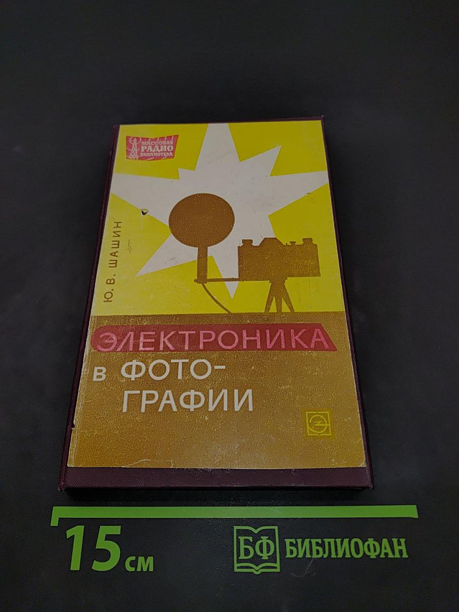 Электроника в фотографии