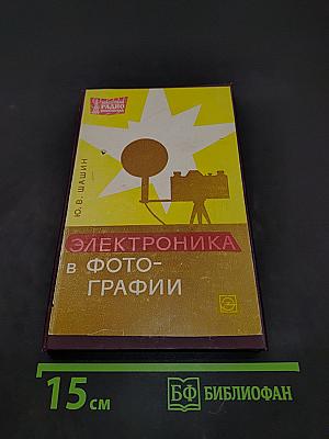 Электроника в фотографии