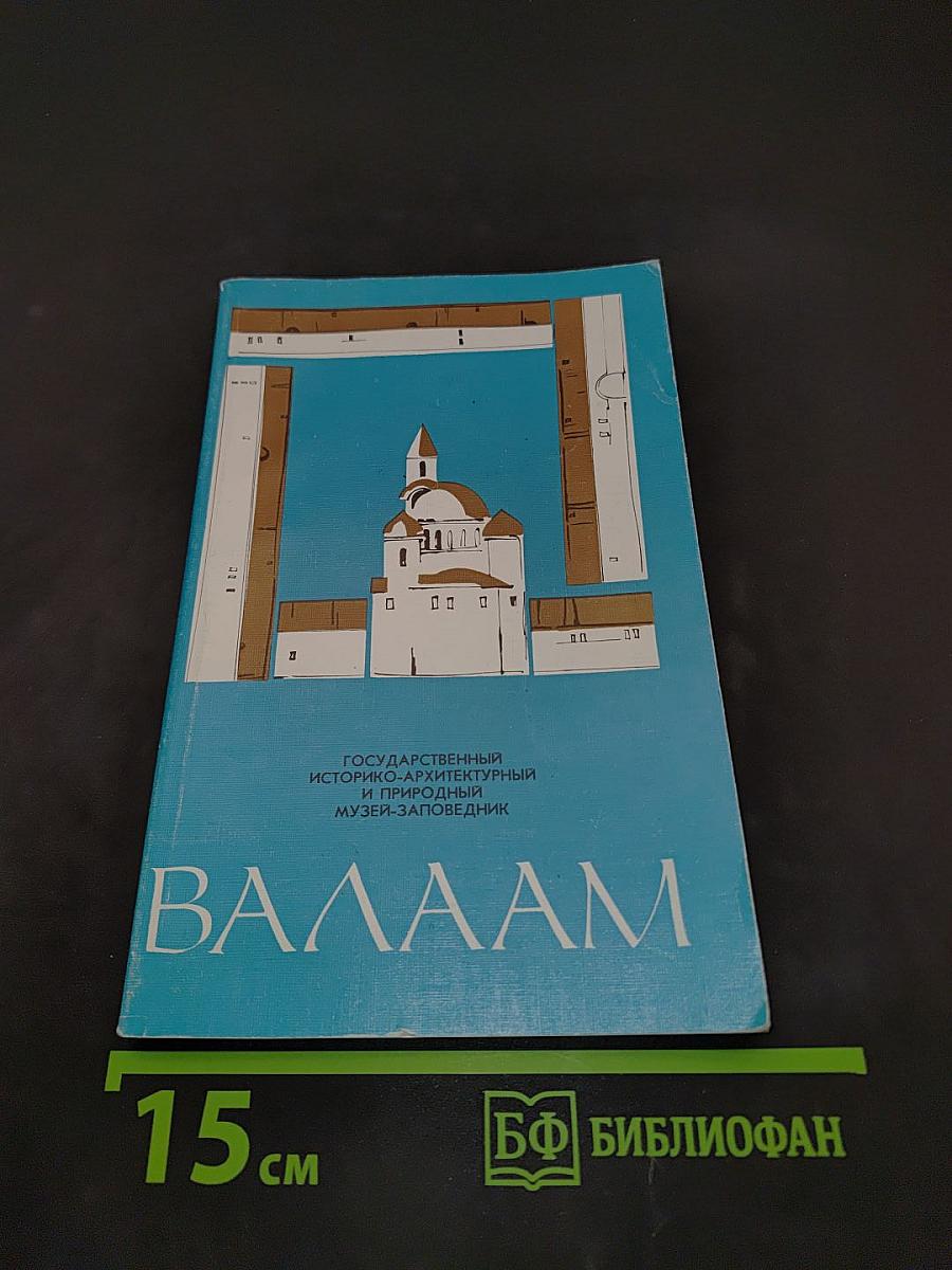 Валаам. Государственный историко-архитектурный и природный музей-заповедник. Путеводитель
