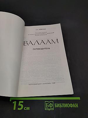 Валаам. Государственный историко-архитектурный и природный музей-заповедник. Путеводитель