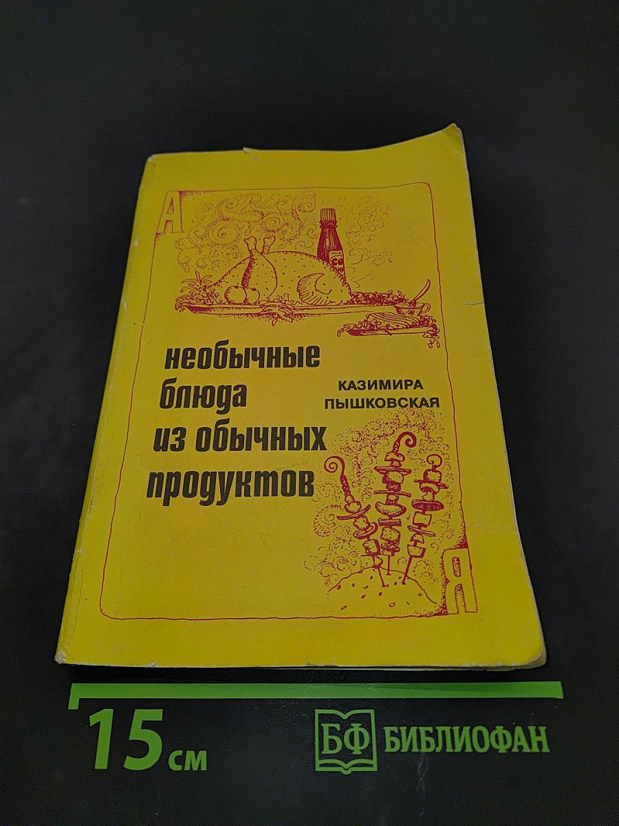 Необычные блюда из обычных продуктов