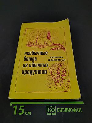 Необычные блюда из обычных продуктов
