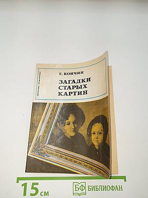 Загадки старых картин