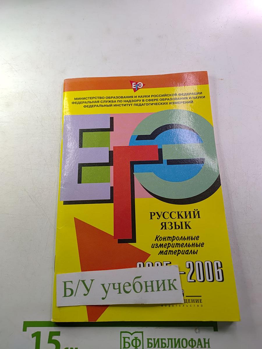 Единый государственный экзамен. Русский язык. Контрольные измерительные материалы. 2005-2006