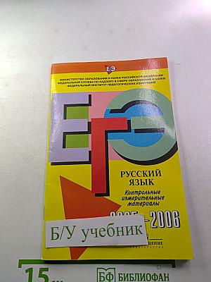 Единый государственный экзамен. Русский язык. Контрольные измерительные материалы. 2005-2006