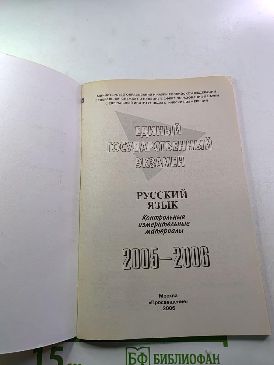Единый государственный экзамен. Русский язык. Контрольные измерительные материалы. 2005-2006