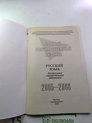 Единый государственный экзамен. Русский язык. Контрольные измерительные материалы. 2005-2006