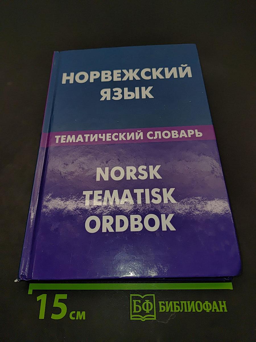 Норвежский язык. Тематический словарь