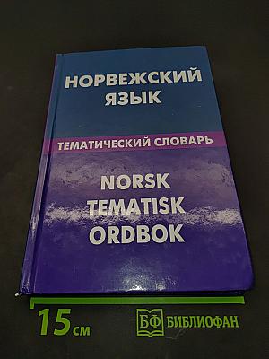 Норвежский язык. Тематический словарь