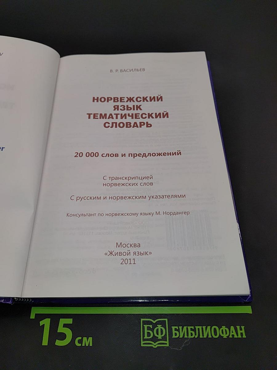 Норвежский язык. Тематический словарь
