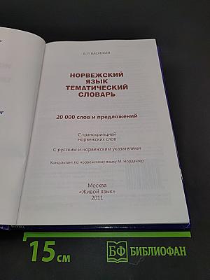 Норвежский язык. Тематический словарь