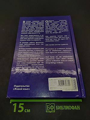 Норвежский язык. Тематический словарь