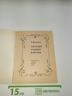 Загадки старых картин