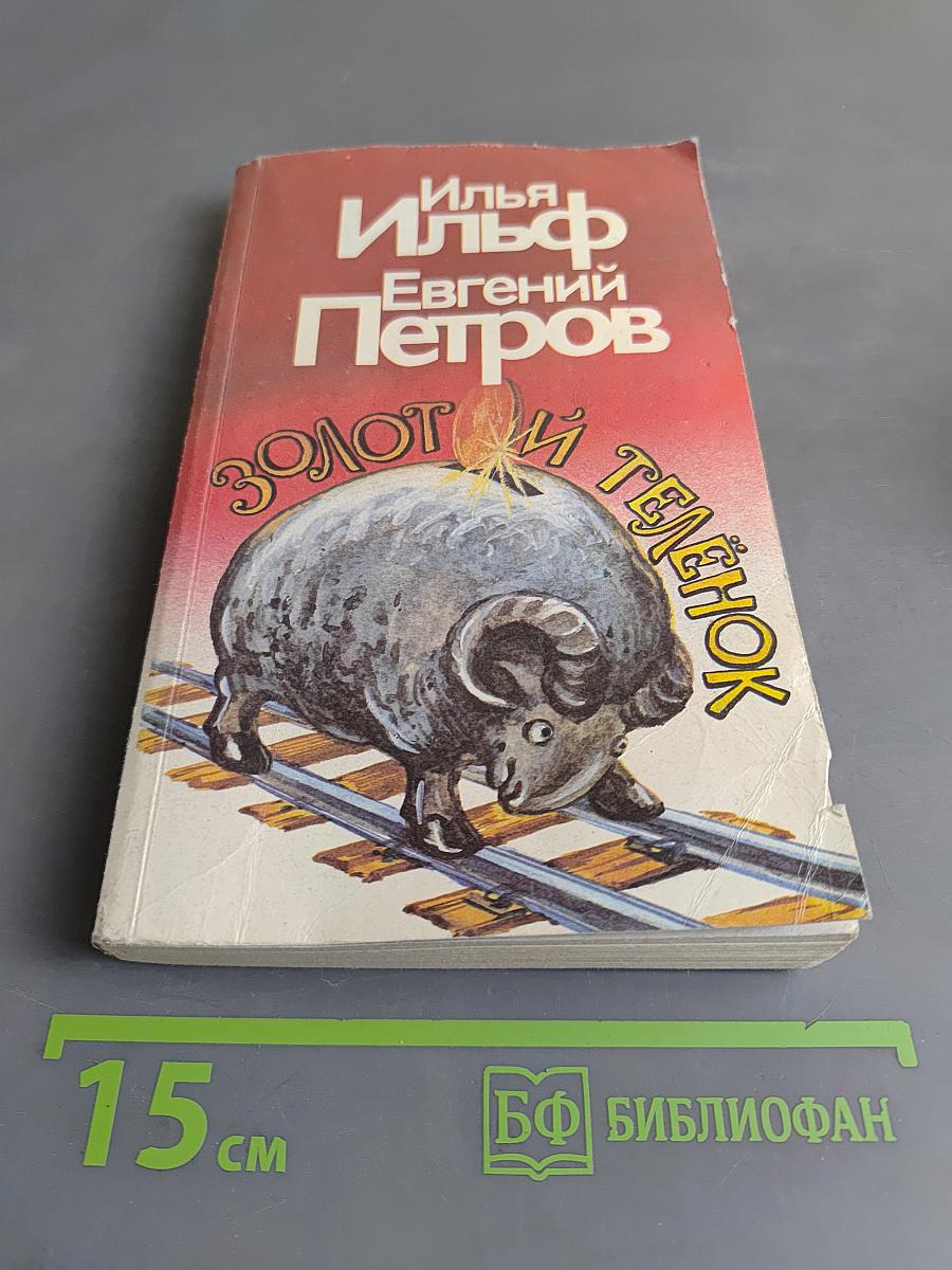 Золотой телёнок