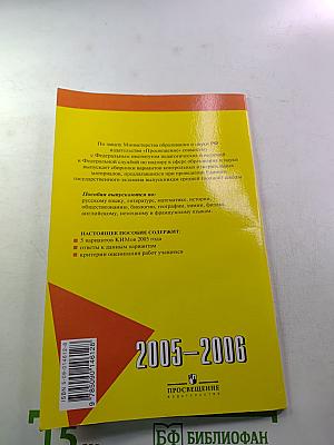 Единый государственный экзамен. Русский язык. Контрольные измерительные материалы. 2005-2006