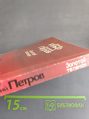 Золотой телёнок