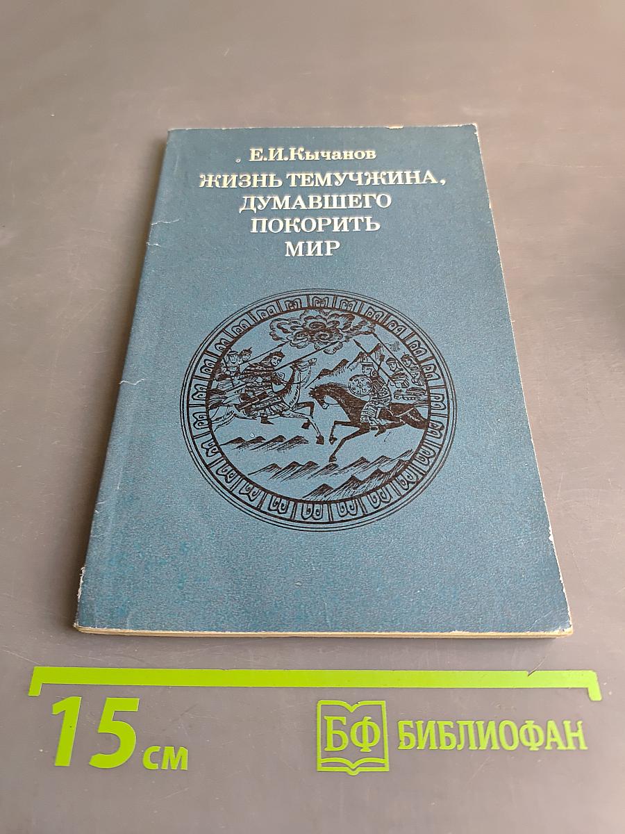 Жизнь Темучина, думавшего покорить мир