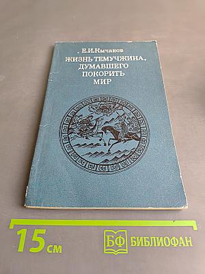 Жизнь Темучина, думавшего покорить мир