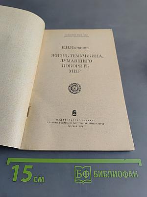 Жизнь Темучина, думавшего покорить мир