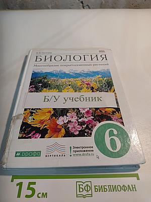 Биология. Многообразие покрытосеменных растений. 6 класс