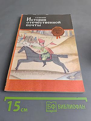 История отечественной почты. Часть первая