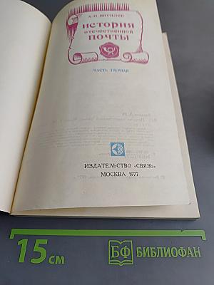 История отечественной почты. Часть первая