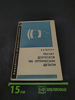 Расчет допусков на оптические детали