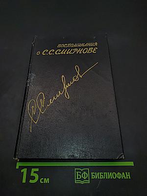 Воспоминания о С.С. Смирнове