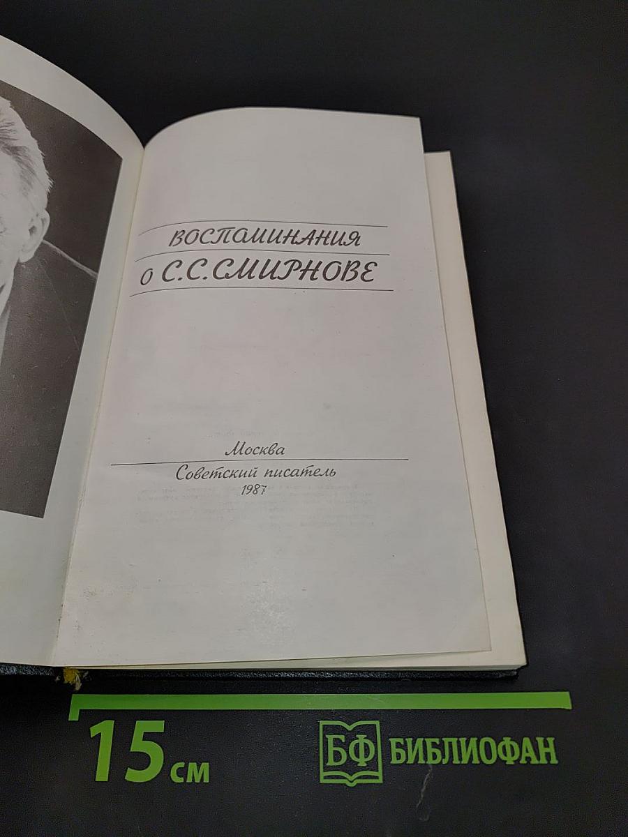Воспоминания о С.С. Смирнове