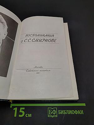 Воспоминания о С.С. Смирнове