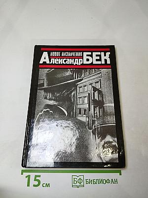 Новое назначение
