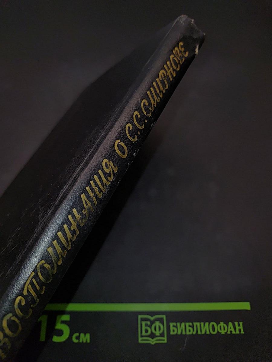 Воспоминания о С.С. Смирнове