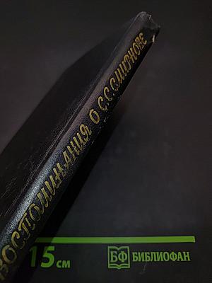 Воспоминания о С.С. Смирнове