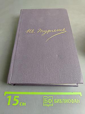Сочинения в двенадцати томах. Том второй. Повести и рассказы 1868-1872