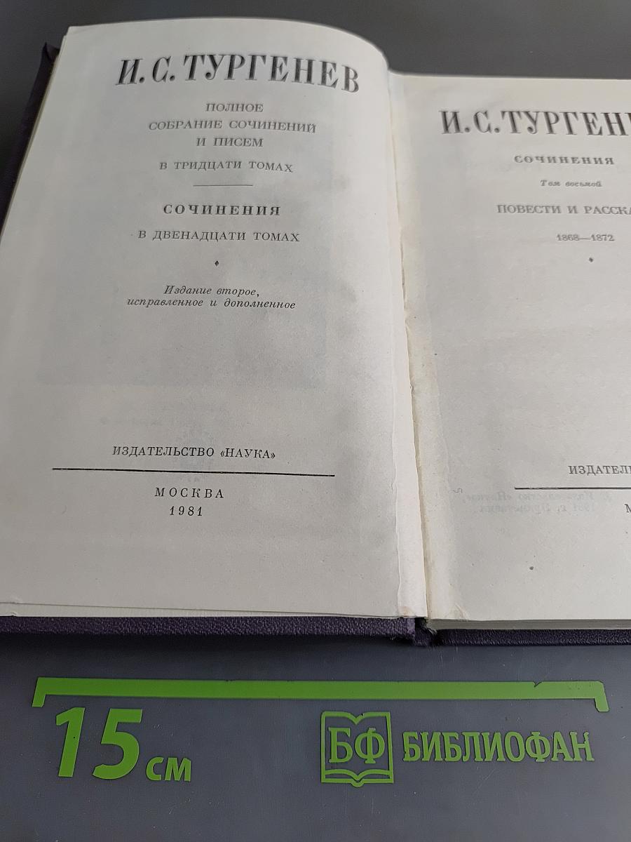 Сочинения в двенадцати томах. Том второй. Повести и рассказы 1868-1872
