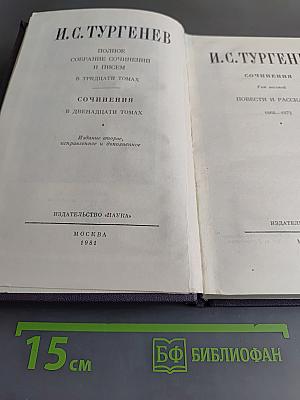 Сочинения в двенадцати томах. Том второй. Повести и рассказы 1868-1872