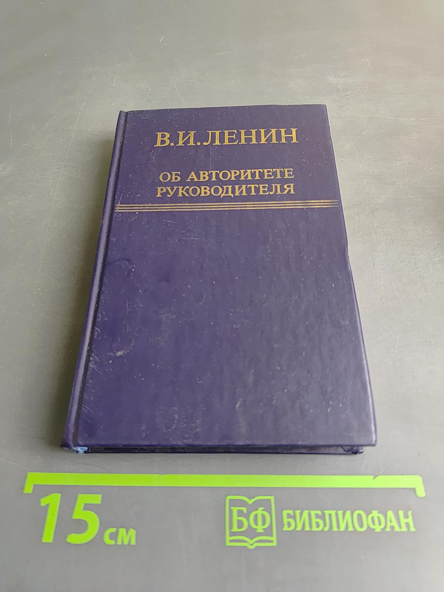 Об авторитете руководителя