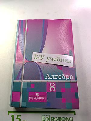 Алгебра 8 класс