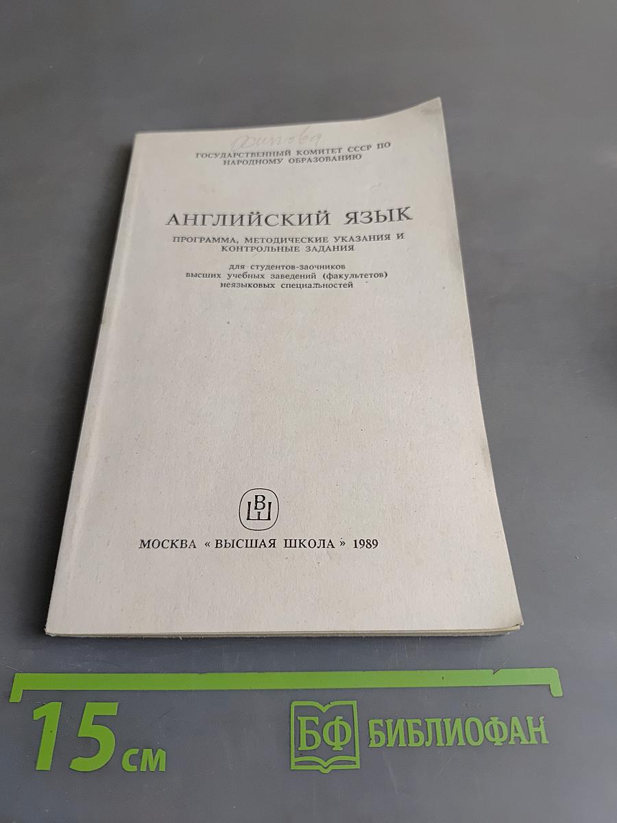 Английский язык. Программа, методические указания и контрольные задания