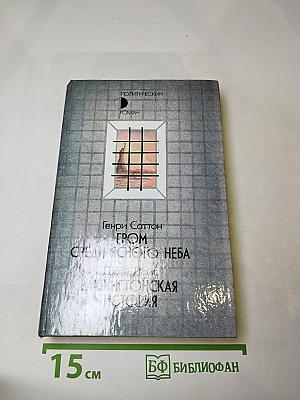 Гром среди ясного неба. Вашингтонская история