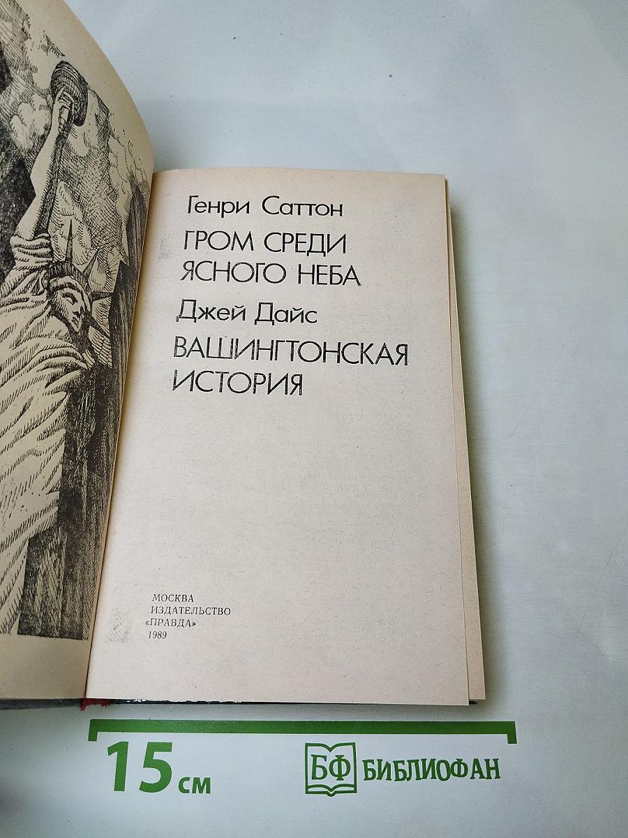 Гром среди ясного неба. Вашингтонская история