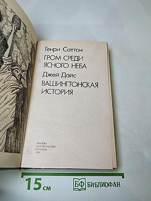 Гром среди ясного неба. Вашингтонская история
