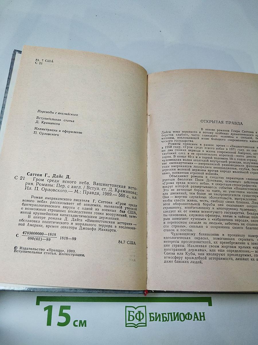 Гром среди ясного неба. Вашингтонская история