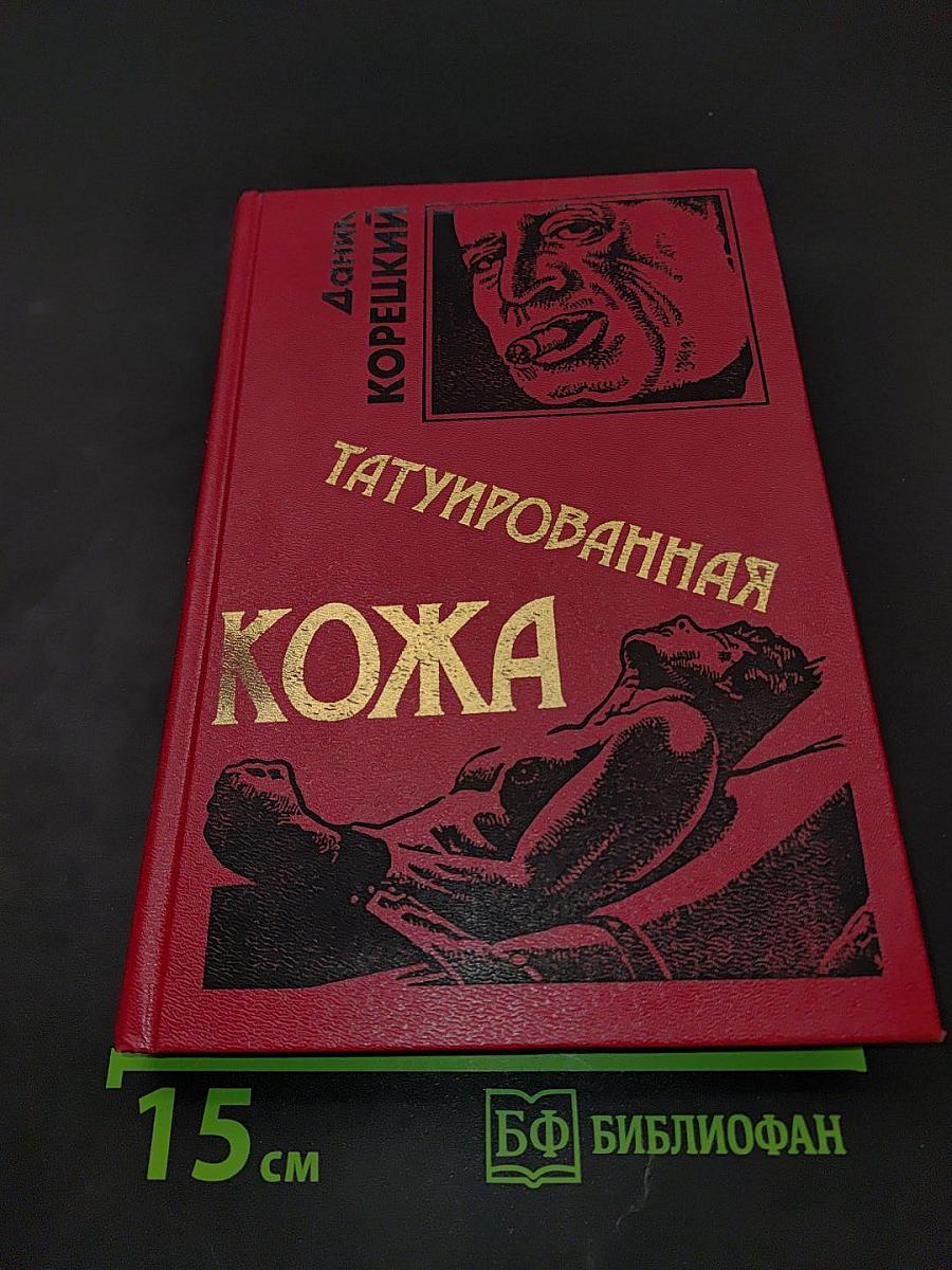 Татуированная кожа