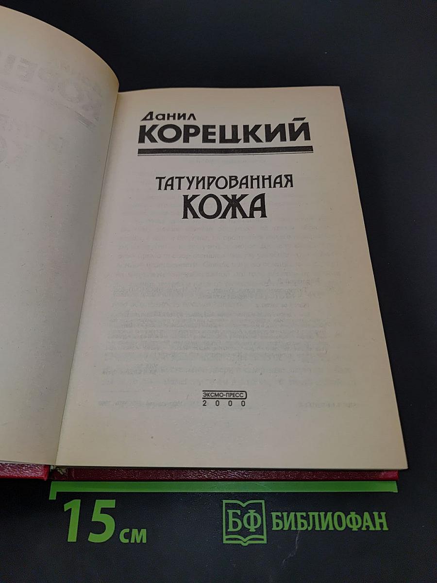 Татуированная кожа
