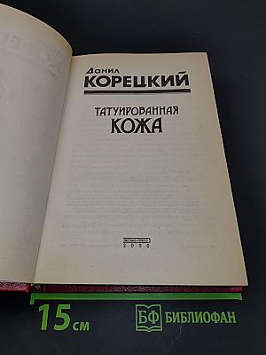 Татуированная кожа