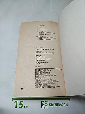 Гром среди ясного неба. Вашингтонская история