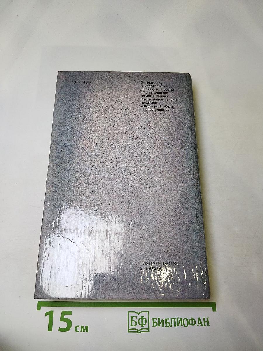 Гром среди ясного неба. Вашингтонская история